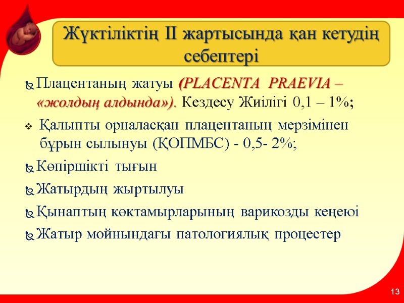 Плацентаның жатуы (PLACENTA  PRAEVIA – «жолдың алдында»). Кездесу Жиілігі 0,1 – 1%; Қалыпты